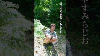 Download lagu 香川裕光のおやすみらじお【591】2026.9.9 mp3