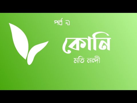 Koni | Moti Nandi | Part 9 | WBBSE | Class 10 | Bengali Text Book Audio Story.