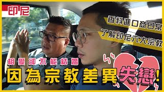 [問卦] 震撼彈  印尼不可以不信宗教