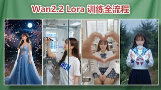 Wan 2.2 Lora 训练保姆级教程！低显存也能高效训练，从零到一全流程实战