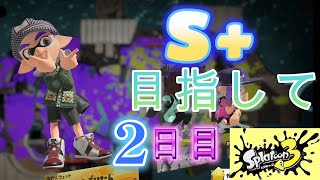 S+目指して2日目！やっぱりポンコツプレイ炸裂？！[スプラトゥーン3]