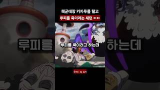 해군대장 키자루 털고 루피를 죽이려는 새턴