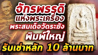 พระสมเด็จวัดระฆัง พิมพ์ใหญ่ l หยิบกล้องส่องพระ กับโทนบางแค 06/05/63 พระสมเด็จวัดระฆัง พิมพ์ใหญ่ l หยิบกล้องส่องพระ กับโทนบางแค 06/05/63