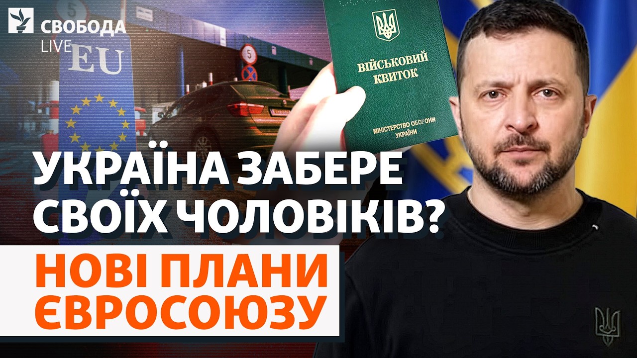 Чоловіків повернуть? Радіо Свобода отримало внутрішній документ ЄС: ексклюз