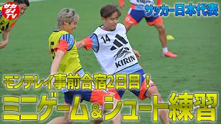 【日本代表】蒸し暑いモンテレイで事前合宿２日目！ミニゲーム等で連携を確認！最後はシュート練習も！