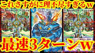 【デュエプレ】最速で『不夜城艦 クランヴィア』から『バイオレンスフュージョン』を踏み倒してワンショットするデッキがマジで脳汁すぎたｗｗｗｗ【デュエルマスターズプレイス】
