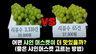 네이버판매 1위 샤인머스켓 vs 리뷰 60건(비싼) 샤인머스켓 -  비싼게 더 좋은거 아닌가요?