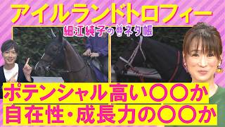 「馬券の軸には…」カムニャック、クイーンズウォーク、ジョスラン・・・アイルランドトロフィー(ＧⅡ)を元ジョッキーの細江さんが徹底解説！＜細江純子のネタ帳＞