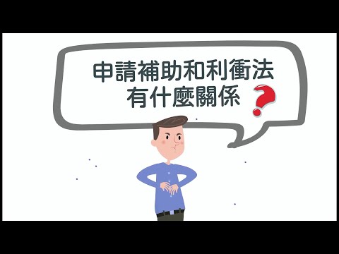 五分鍾，懂利衝-申請補助真輕鬆