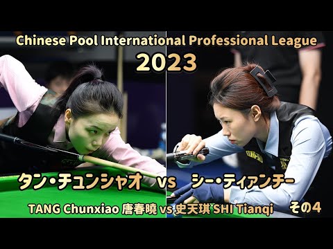 [ChinesePool] Tang Chunxiao vs. Shi Tianqi Part 4 Tang Chunxiao
