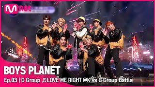 [3회] G그룹 ♬LOVE ME RIGHT - EXO @K vs G 그룹 배틀 | Mnet 230216 방송 [EN/JP]