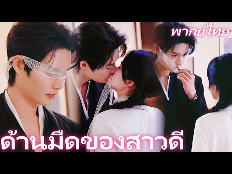 [พากย์เสียง] ด้านมืดของสาวดี | จากเครื่องมือ... สู่ความรักที่ไม่คาดคิด #reelshorts
