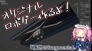 【ゲーム制作】オリジナルロボゲー作るよ！「積想のfragments」#30【UE5】