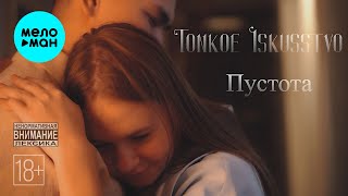 Tonkoe iskusstvo - Пустота (Official Video, 2024)