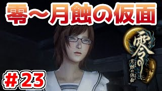 【零～月蝕の仮面～】PS4リマスター版を実況プレイ！！【＃23】
