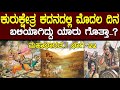 ಕುರುಕ್ಷೇತ್ರ ಕದನದಲ್ಲಿ ಮೊದಲು ಬಲಿಯಾದವರ�
