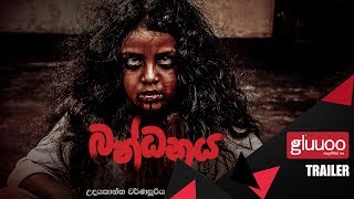 Bandhanaya Movie Trailer   බන්ධනය ස�