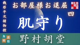 【朗読】【銭形平次捕物控】長編連載　お部屋様お退屈　第四話／野村胡堂作　【朗読時代小説】　読み手七味春五郎　　発行元丸竹書房　オーディオブック