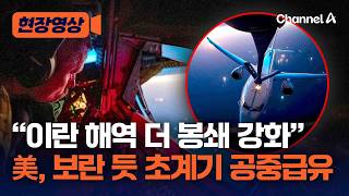 “2차 협상 불발? 그럼 해역 더 봉쇄한다” 美, 이란 보란 듯 초계기 공중급유 등 작전 자료 공개 [현장영상] / 채널A