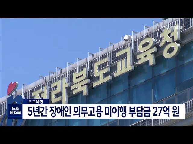 장애인 의무고용 외면하는 전북교육청