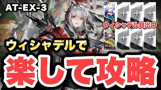 【AT-EX-3】ウィシャデル主軸＋低レアで攻略！クリア参考例/Low End Squad/Low Rarity【アークナイツ/Arknights】(墟 ATO)