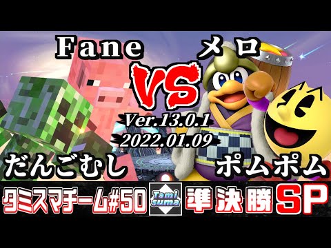【スマブラSP】タミスマチーム50 準決勝 だんごむし(格闘Mii)+Fane(格闘Mii) VS メロ(デデデ)+ポムポム(パックマン)