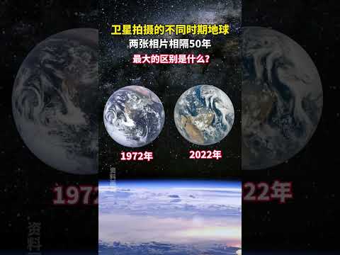 卫星真实拍摄的不同时期下的地球全景图像，时间相隔50年，你能看出什么变化么？
