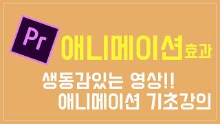 프리미어 프로 초보강좌 5-2편 ] 애니메이션 효과의 기초 그리고 저작권...