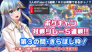 🔴【視聴者参加型】ポケチャン対戦リレー５連戦！！　５人のVTuberと順番に勝負っ！？　第３の間・きらぼし枠【放課後ポケモン倶楽部】