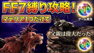 FFRKをもっと流行らせたい【FF7縛りプレイ】マテリア1つだけで攻略！父親は偉大だった、と　ゲーム実況】ep.1８