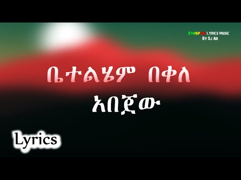 Betelhem Bekele Abejehu (Lyrics) አበጀው "ከግጥም ጋር" New Ethiopian Music