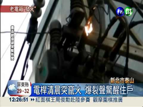 電桿清晨突冒火! 爆裂聲驚醒住戶