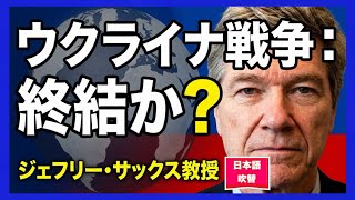 ジェフリー・サックス教授：　　　ウクライナ戦争は終わったのか？　　2026年9 月1日