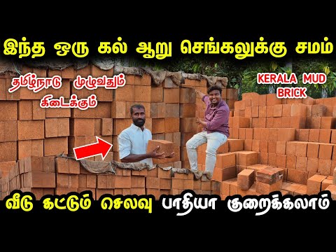 வீடு கட்டும் செலவை பாதியாக குறைக்கும் Kerala Brick | Kerala Mud Brick in tamilnadu