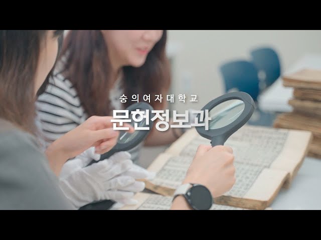 2023년 숭의여자대학교 문헌정보과 홍보영상
