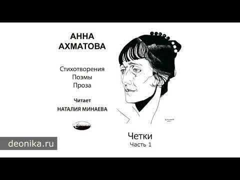 Анна Ахматова. Четки, 1914 (Стихотворные сборники)  Издательство Деоника