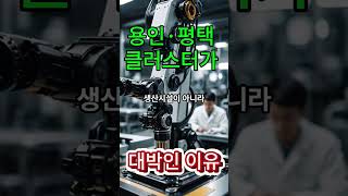 “용인·평택 클러스터가 대박인 이유”