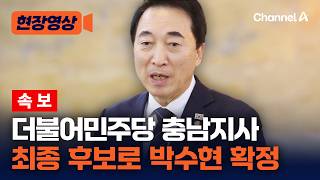 [속보] 더불어민주당 충남지사 후보에 박수현…국민의힘 김태흠과 대결 [현장영상] / 채널A