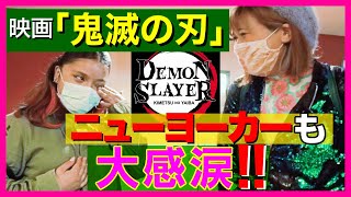 【鬼滅の刃】全米公開から1週間、ニューヨーカーも感涙！！