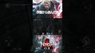 【仁王】序盤から詰みました.....？！！ 【ZEONN 配信切り抜き】#shorts