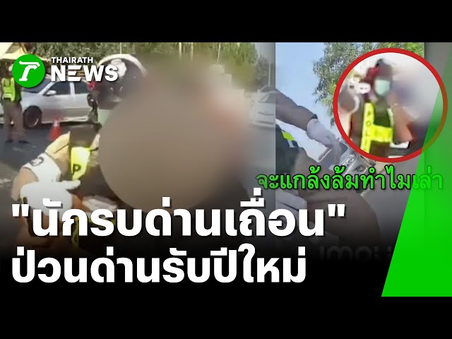 ทีม "นักรบด่านเถื่อน" ทิ้งตัวล้มลงพื้น ป่วนด่านตรวจ | 2 ม.ค. 69 | ข่าวเช้าหัวเขียว