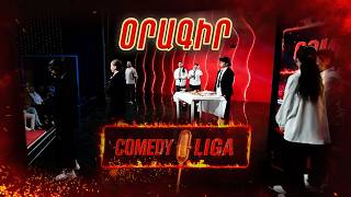 Comedy Liga. Օրագիր | Ինչ է կատարվում ետնաբեմում
