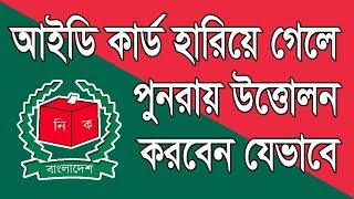 হারানো অথবা নষ্ট হওয়া এনআইডি কার্ড কিভাবে পাবেন