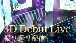【3Dお披露目 振り返り枠】初めてのお家3Dで振り返り配信!!スパチャも読むよ【JPVtuber/神響うた】