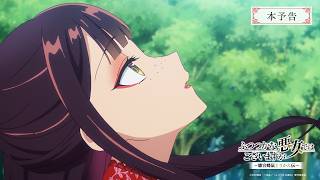 TVアニメ『ふつつかな悪女ではございますが ～雛宮蝶鼠とりかえ伝～』本予告／オープニングテーマ：milet「Sunny」／7月12日(日)23:45よりテレ東系列にて放送開始