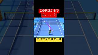 この状況からでも、、？　#shorts #switch #nintendo #ゲーム実況 #シングルス #スタンダード  #mario #マリオテニスエース   #粘り #シンプル