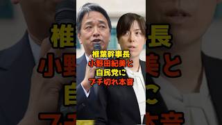 ㊗️100万再生!!榛葉幹事長小野田紀美と自民党にブチ切れ本音#榛葉賀津也#小野田紀美##自民党#政治#shorts
