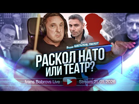 Раскол НАТО или театр? В. Шегалов, Пилот...