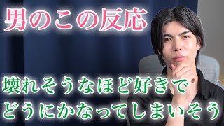 男が好きになり過ぎてどうにかなりかけてるとき、好きな人の前でこんな態度をとり始めます！９選【男性心理】