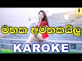 Mathaka Amathakailu - Thiwanka Dilshan Karoke Without Voice